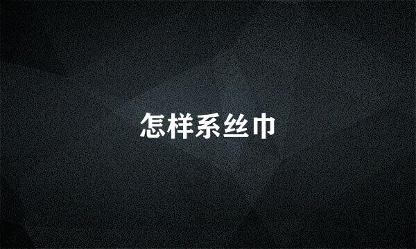 怎样系丝巾