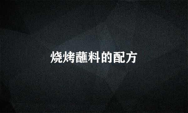 烧烤蘸料的配方