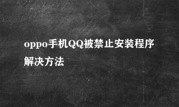oppo手机QQ被禁止安装程序解决方法