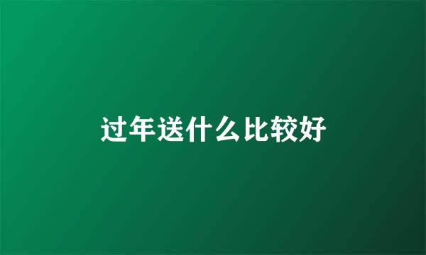 过年送什么比较好