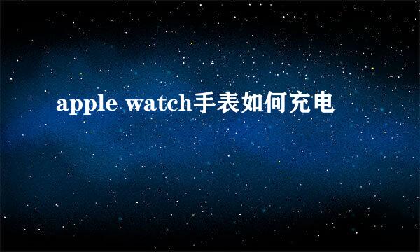apple watch手表如何充电