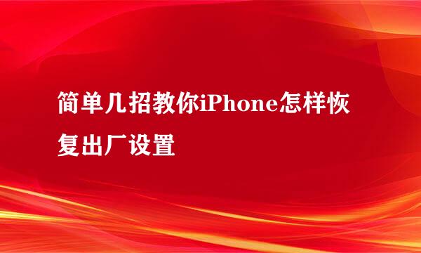 简单几招教你iPhone怎样恢复出厂设置