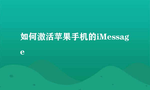 如何激活苹果手机的iMessage