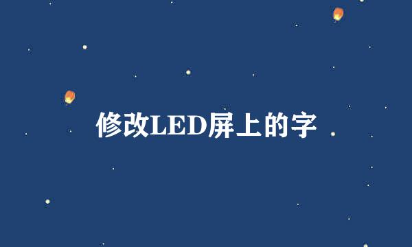 修改LED屏上的字