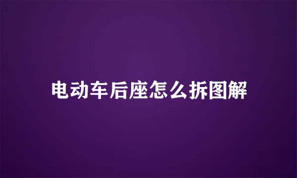 电动车后座怎么拆图解