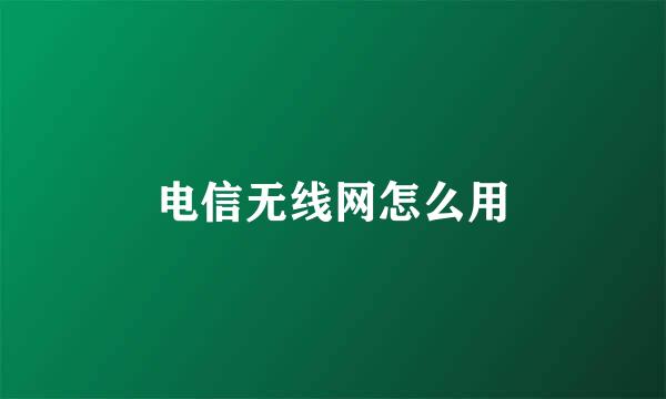 电信无线网怎么用