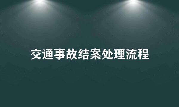 交通事故结案处理流程