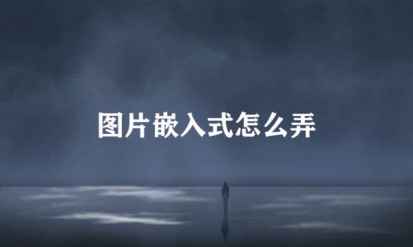 图片嵌入式怎么弄