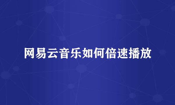 网易云音乐如何倍速播放
