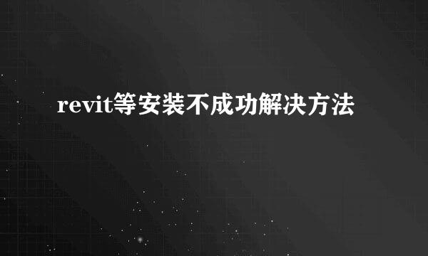 revit等安装不成功解决方法