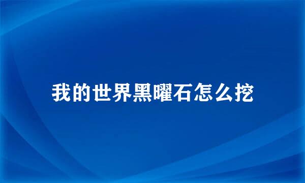 我的世界黑曜石怎么挖