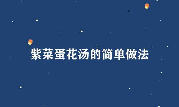 紫菜蛋花汤的简单做法
