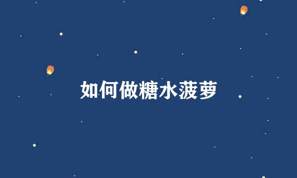 如何做糖水菠萝