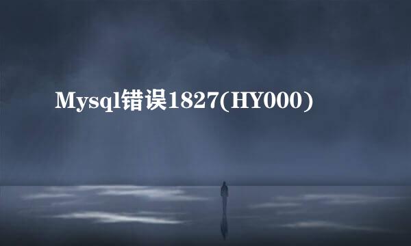 Mysql错误1827(HY000)