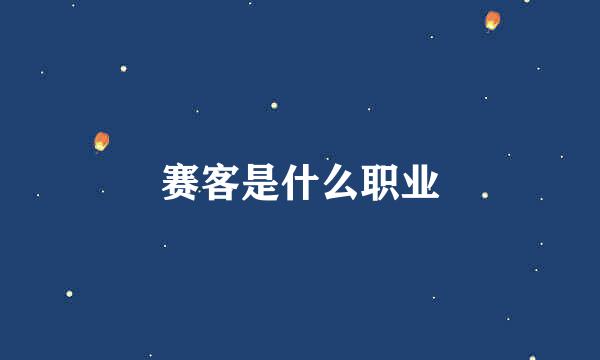 赛客是什么职业