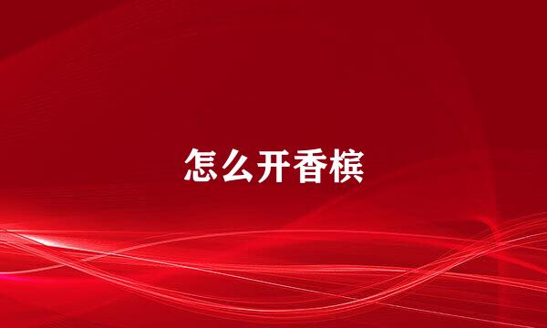 怎么开香槟