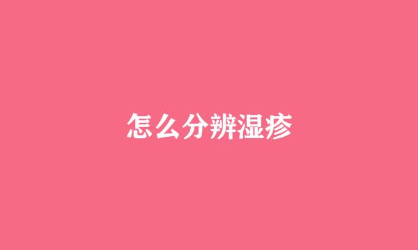 怎么分辨湿疹