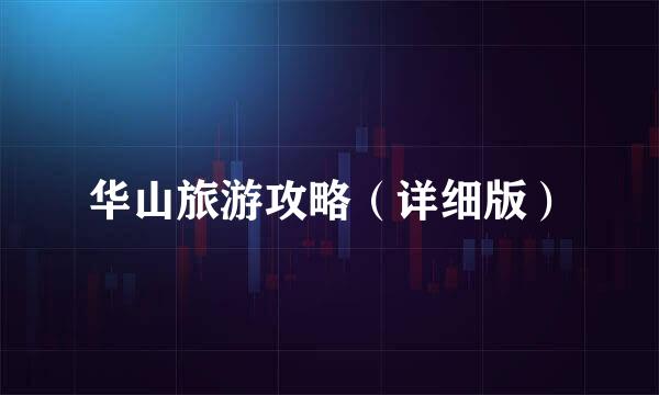 华山旅游攻略（详细版）