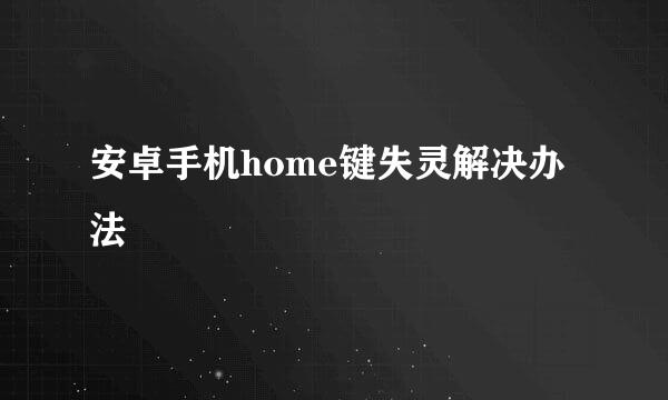 安卓手机home键失灵解决办法