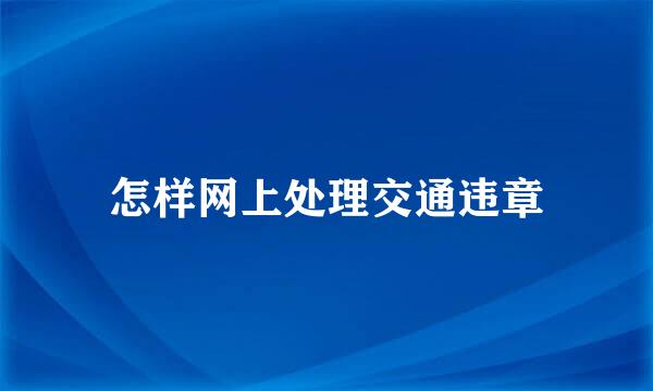怎样网上处理交通违章