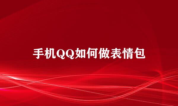 手机QQ如何做表情包