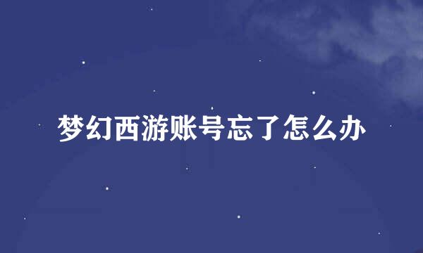 梦幻西游账号忘了怎么办