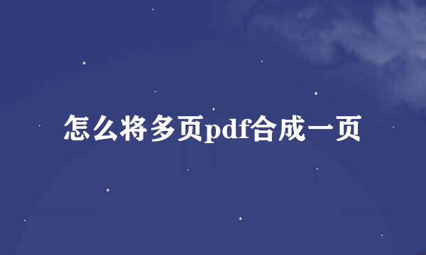 怎么将多页pdf合成一页