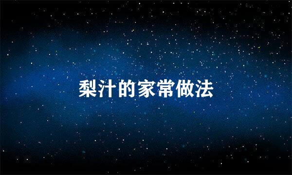 梨汁的家常做法