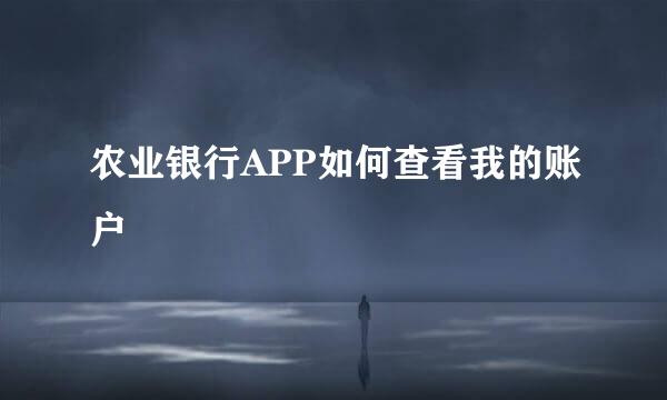 农业银行APP如何查看我的账户
