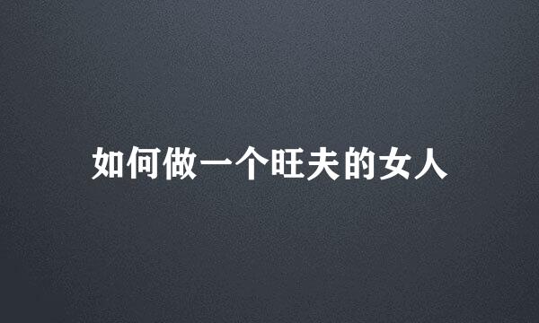 如何做一个旺夫的女人