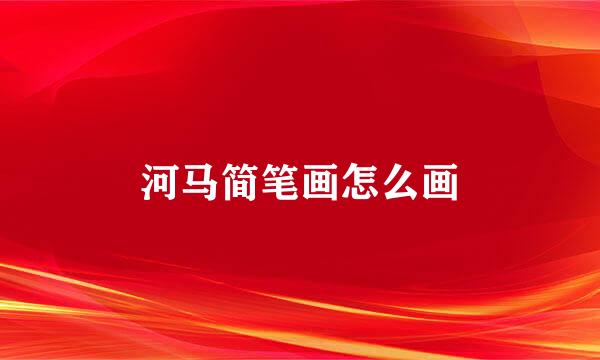 河马简笔画怎么画