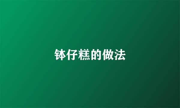钵仔糕的做法