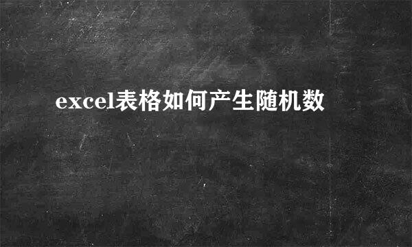 excel表格如何产生随机数