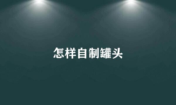 怎样自制罐头