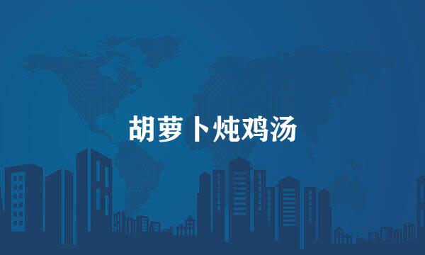 胡萝卜炖鸡汤