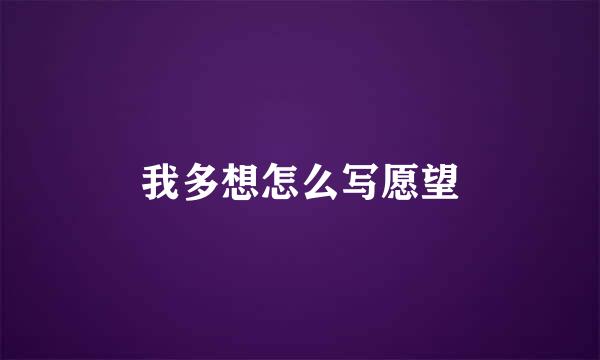 我多想怎么写愿望
