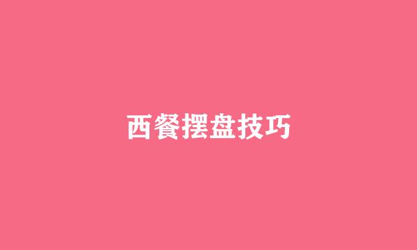 西餐摆盘技巧
