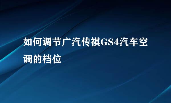 如何调节广汽传祺GS4汽车空调的档位