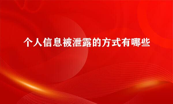 个人信息被泄露的方式有哪些