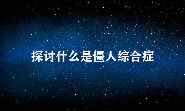 探讨什么是僵人综合症