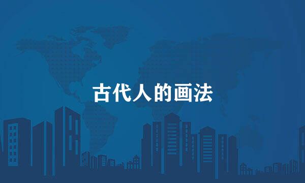 古代人的画法