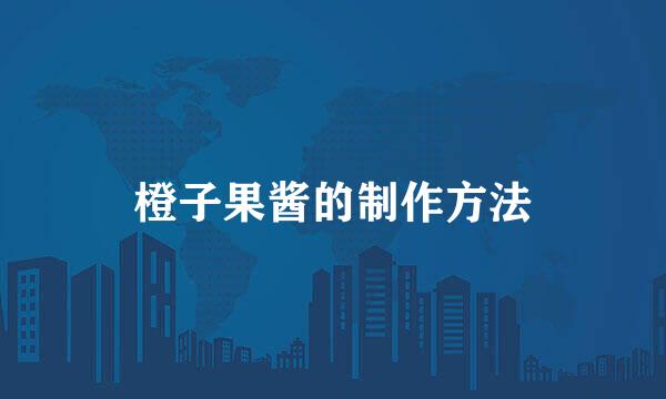 橙子果酱的制作方法