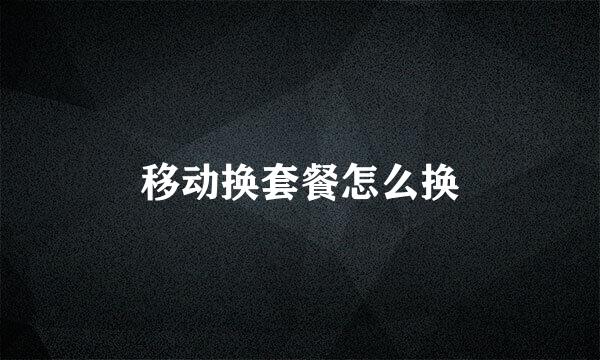移动换套餐怎么换