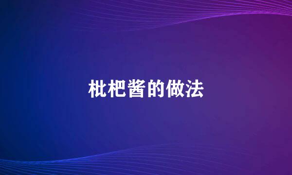 枇杷酱的做法
