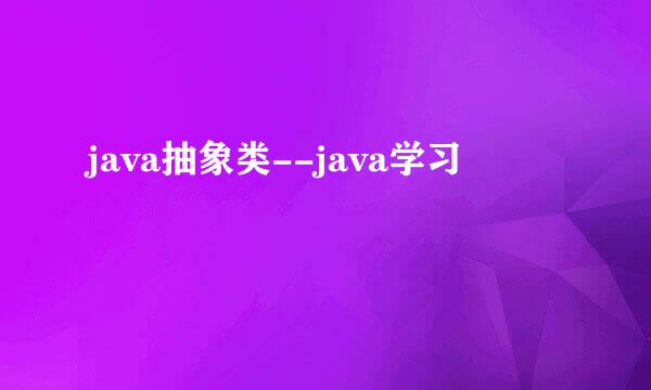 java抽象类--java学习