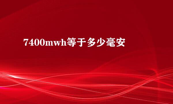 7400mwh等于多少毫安
