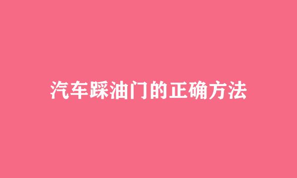 汽车踩油门的正确方法