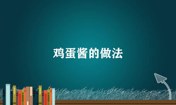 鸡蛋酱的做法