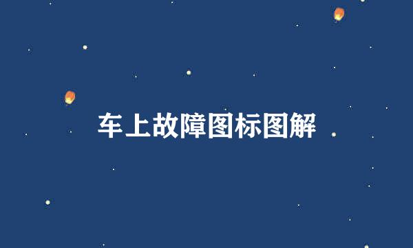 车上故障图标图解