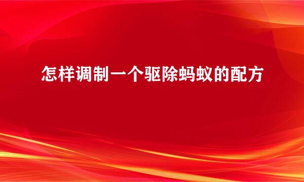 怎样调制一个驱除蚂蚁的配方